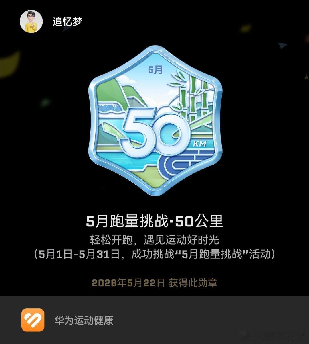 跑步运动打卡Day826公里夜跑打卡，解锁5月跑量勋章，步数破两万的一天。在苏州