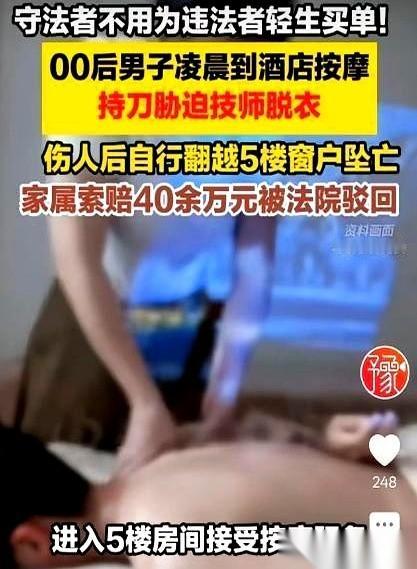 45万？
拿刀逼着人家女技师，自己跳楼了，家属反手就找店家要45万？
看到这条新
