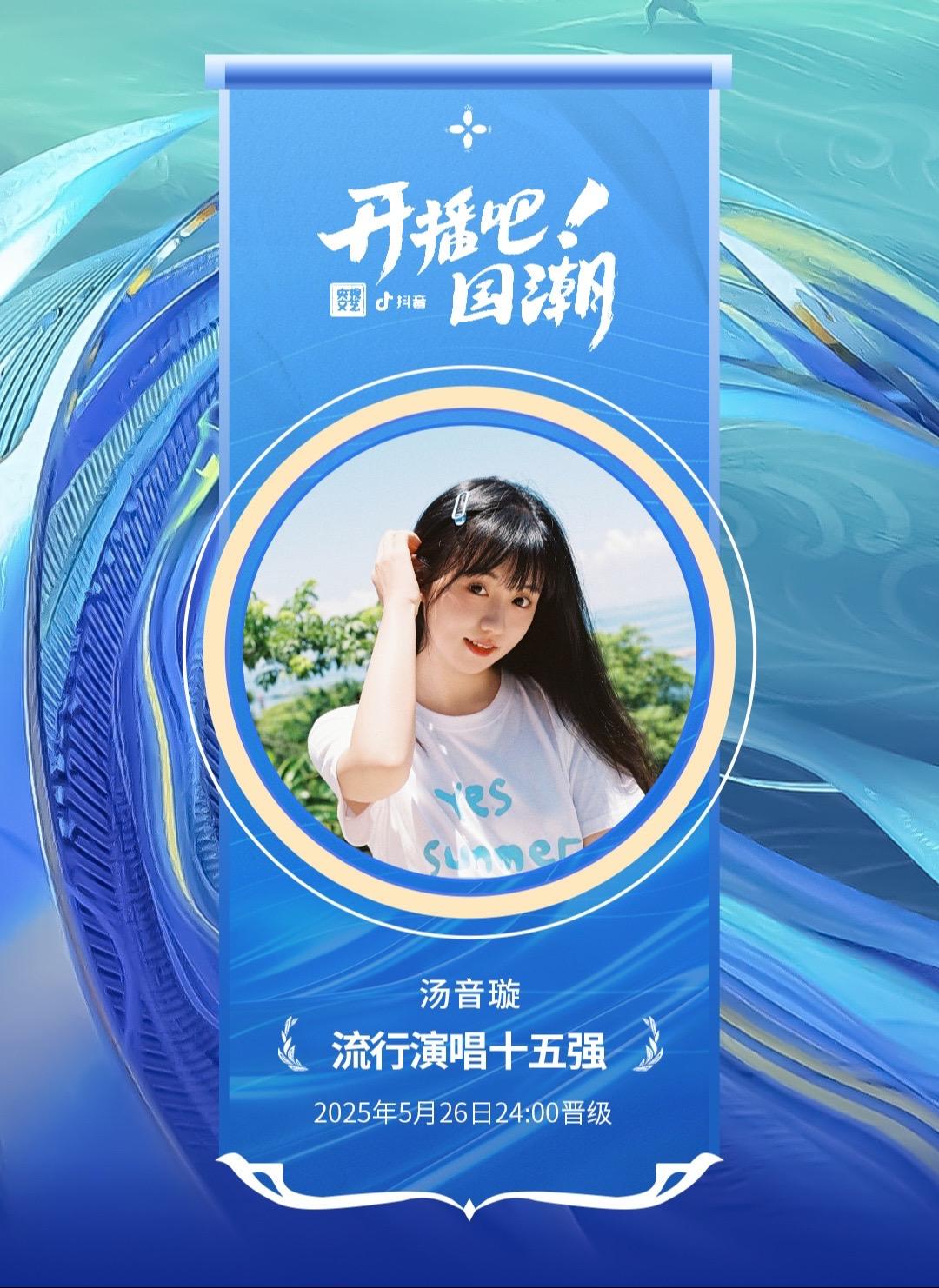《开播吧国潮》专业评审流行演唱15强，咱们进决赛啦！【5月29号下午3...