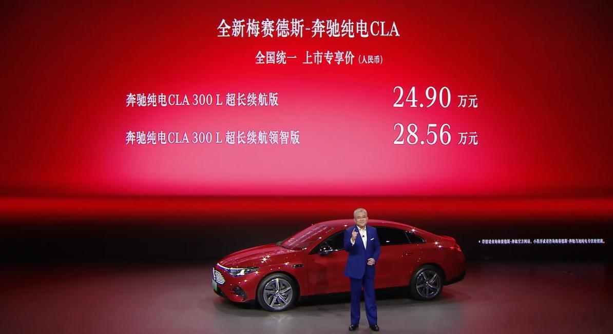 奔驰发布会主打松驰！不先讲结论，先讲价格！全新奔驰纯电CLA售24.90-28.