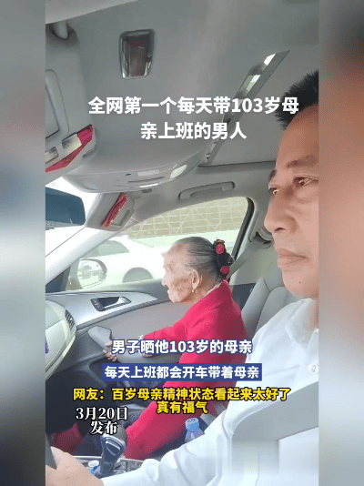 暖心！河南一男子每天开车带103岁老妈去上班，老太太坐在副驾精神头十足，这画面也