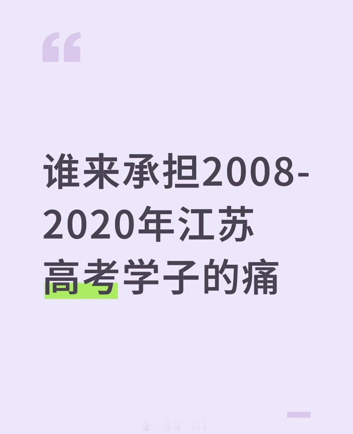 江苏反思2008年高考改革我是江苏08方案最后一届，抛开试卷难度、题型来和大家聊