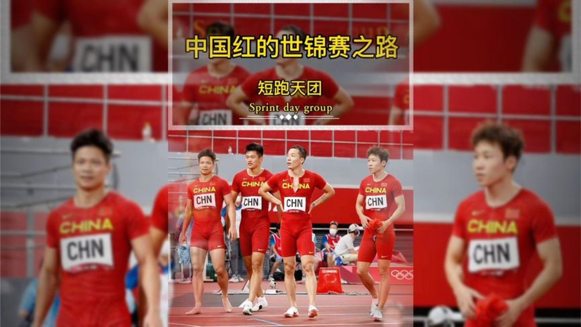 中国红🇨🇳的世锦赛之路，男子短跑天团精彩瞬间