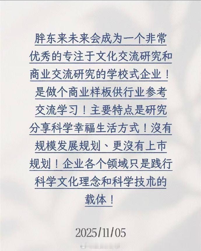 【于东来称胖东来未来会成为学校式企业】于东来称胖东来没有上市规划11月5日，胖东