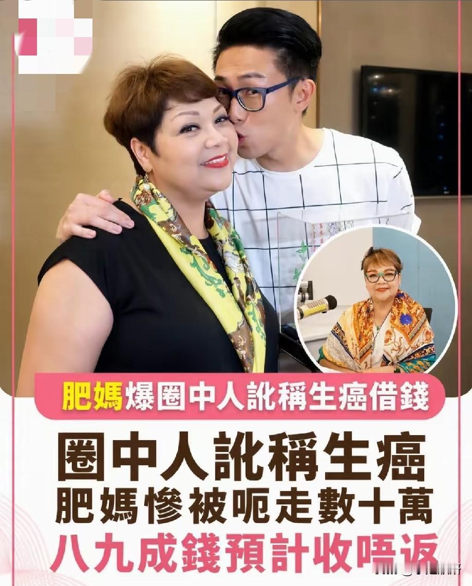 肥妈曝圈内骗局！拿癌症当幌子借钱，熟人套路更让人寒心
 
香港知名主持人肥妈近日