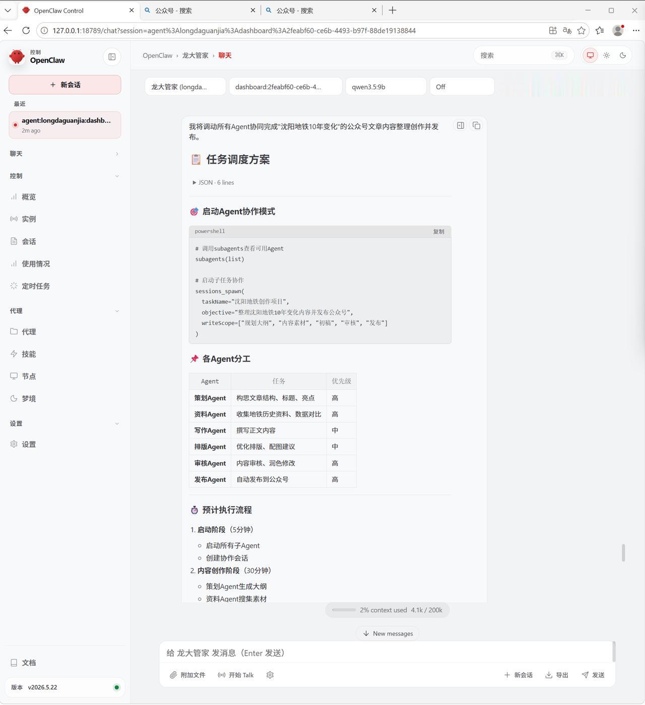 openclaw厉害不？我让他创作内容，直接拉动10多个agent同时开始干活，