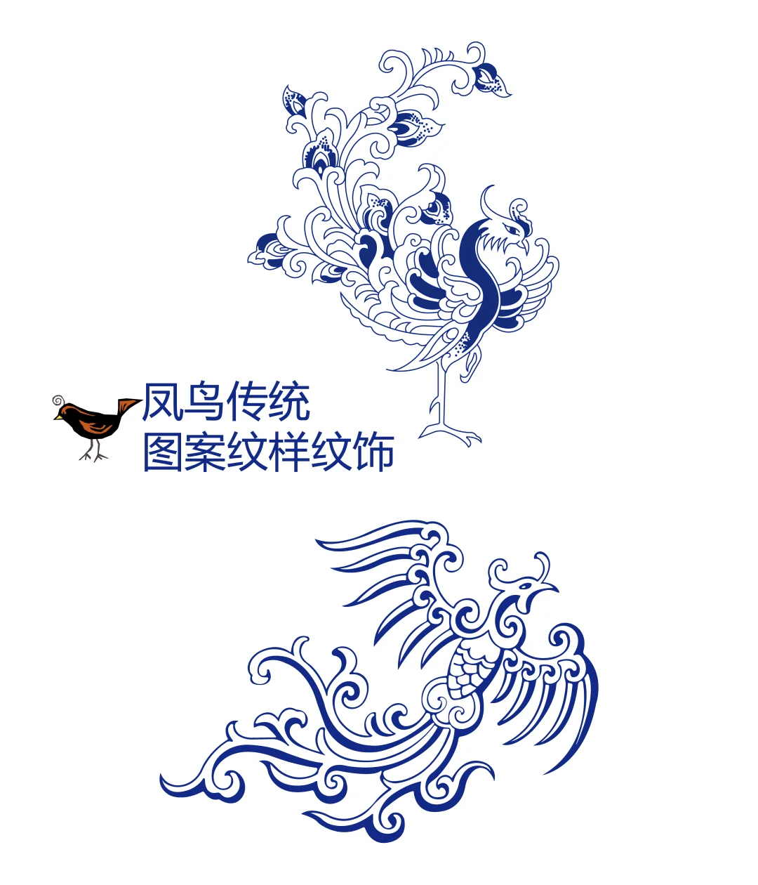 凤鸟传统图案纹样纹饰