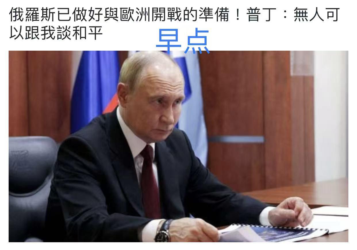 现代版：“神使法老的心刚硬”。
​普    京：无人可以和我谈和平。