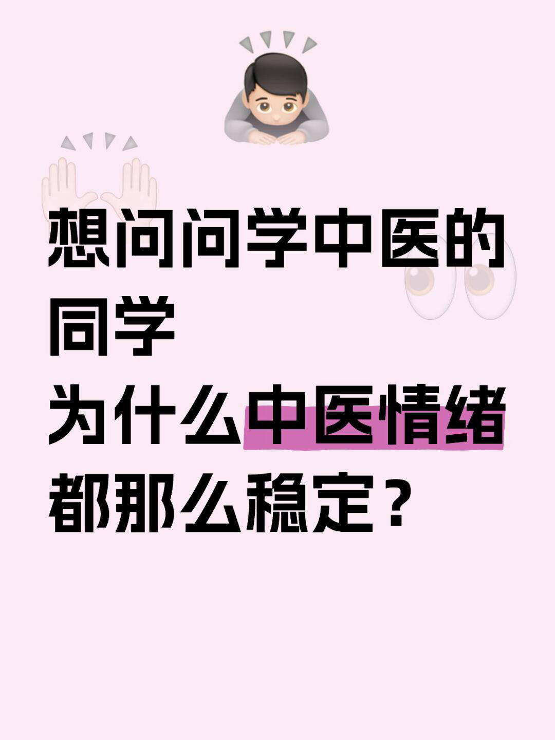 为什么中医情绪都那么稳定 想问问学中医的同学，为什么中医情绪都那么稳定？蛇年造梗