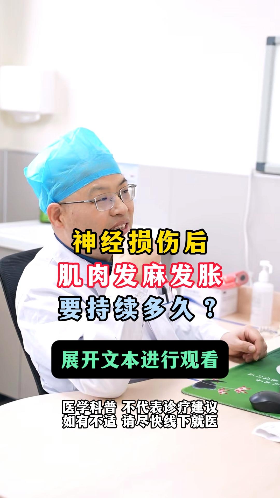 神经损伤后，肌肉发麻发胀要持续多久？时间因人而异，受多种因素影响： 损...