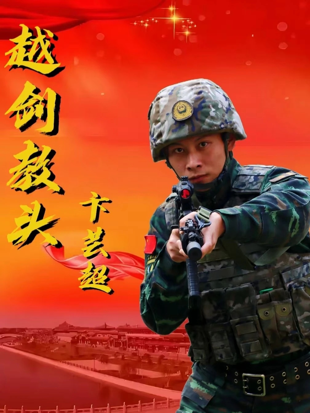“越剑教头”卞云超（浙江武警） 