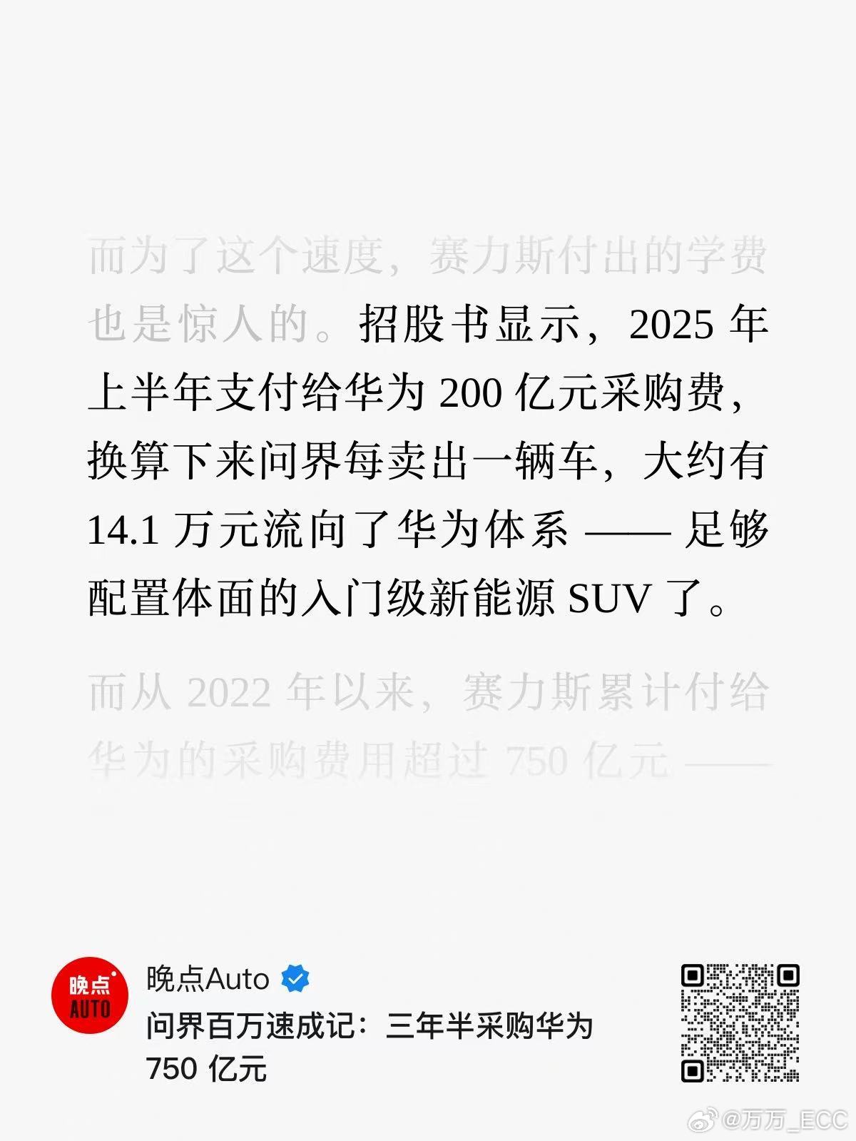 晚点 auto 根据港股招股书，统计了赛力斯过去几年向华为的采购金额。赛力斯 2