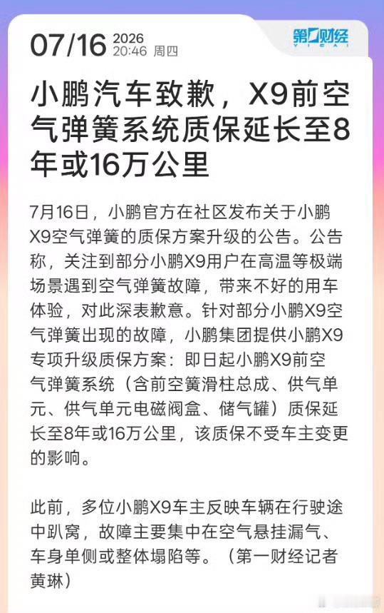 小鹏汽车致歉X9空气弹簧故障 现在的关键不应该是怎么保证后续不出现故障么? 也没