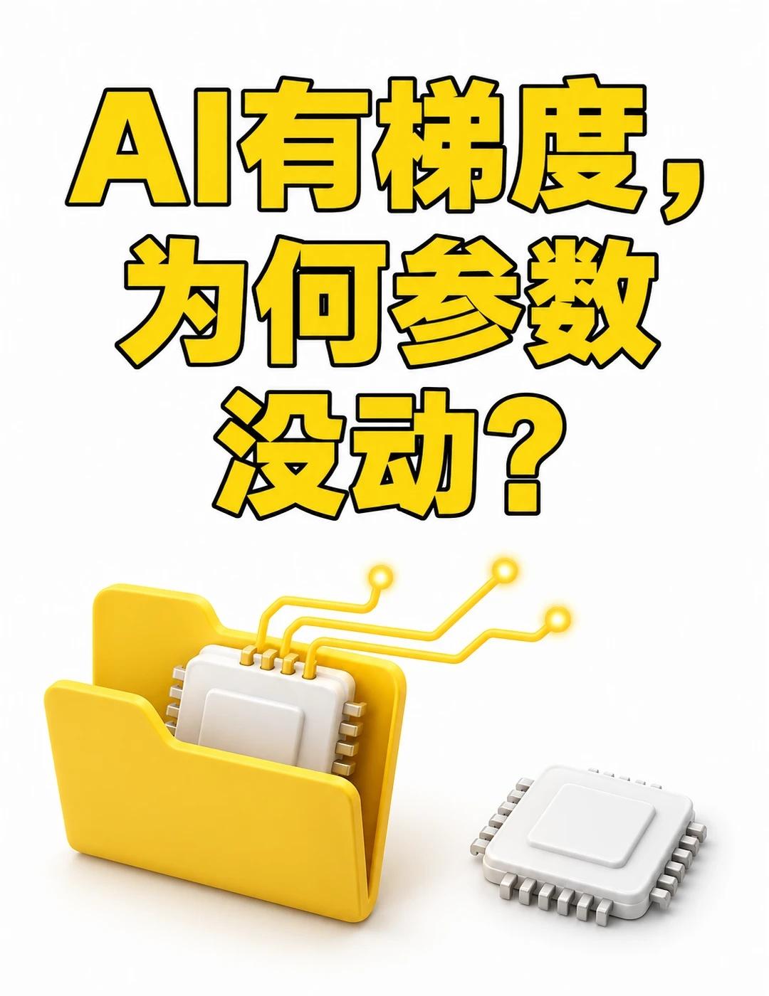 AI有梯度，为何参数没动？
训练正常运行，损失也能反向传播，某一层的参数却始终不