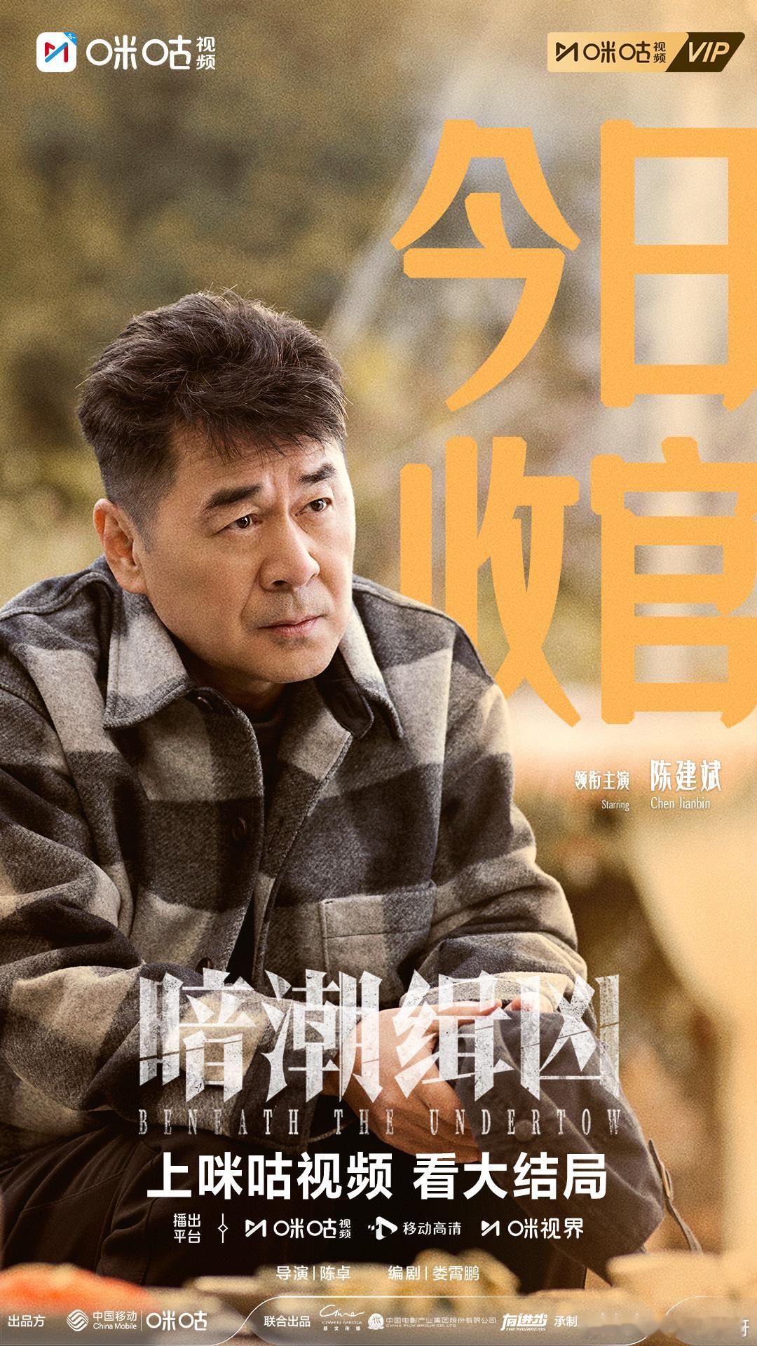 暗潮缉凶收官陈建斌陈若轩暗潮缉凶今日收官 迷局终有解，正义不缺席！陈建斌以坚守破