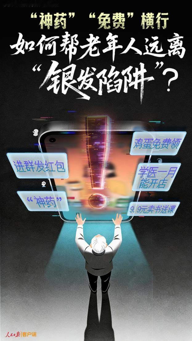 免费诱饵背后的“夕阳陷阱”：老年人诈骗套路揭秘
 
“领10个鸡蛋，倒贴8000