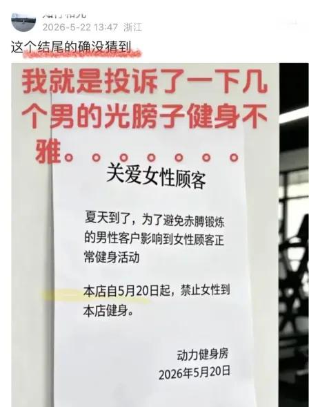 浙江一家健身房，因为女顾客投诉男的赤膊锻炼“不雅”，居然贴出公告...即日起，禁