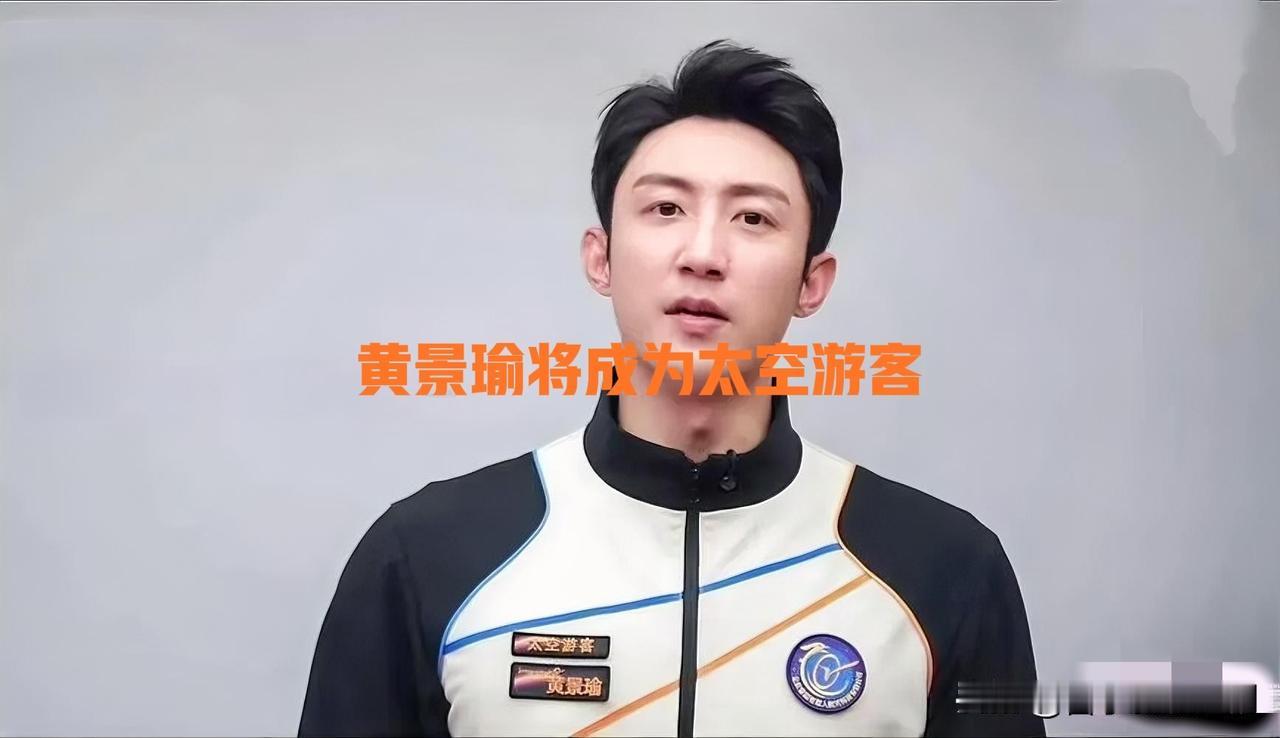 惊爆！黄景瑜要“上天”当太空游客啦！

家人们谁懂啊！1月22日，演员黄景瑜突然