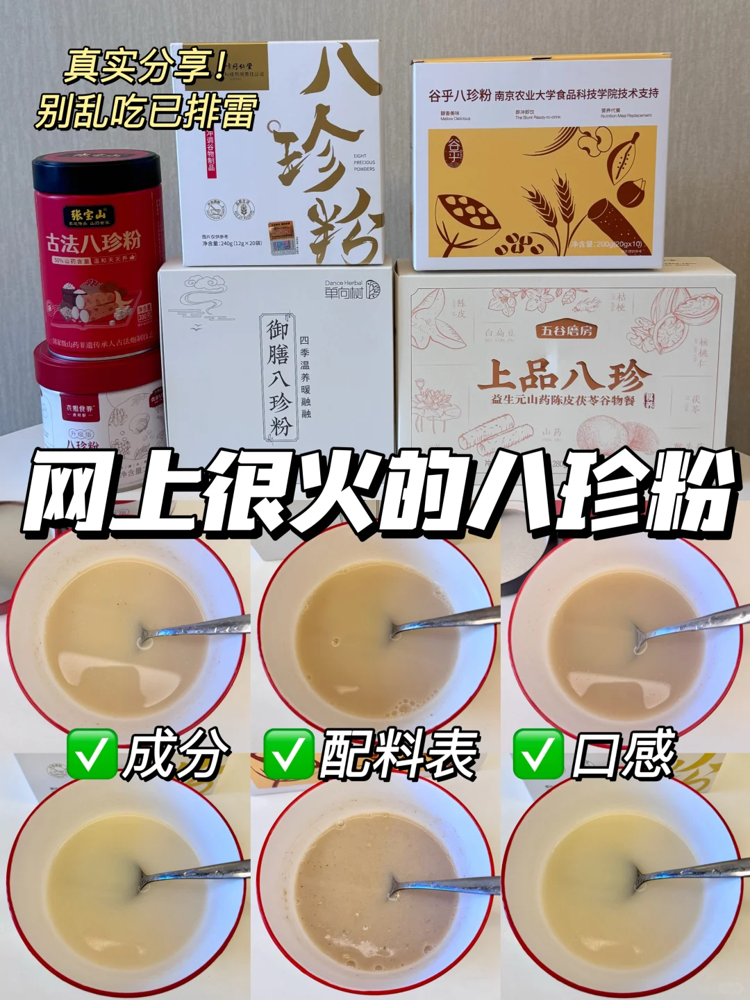 网上很火的八珍粉测评！别乱吃，不踩雷