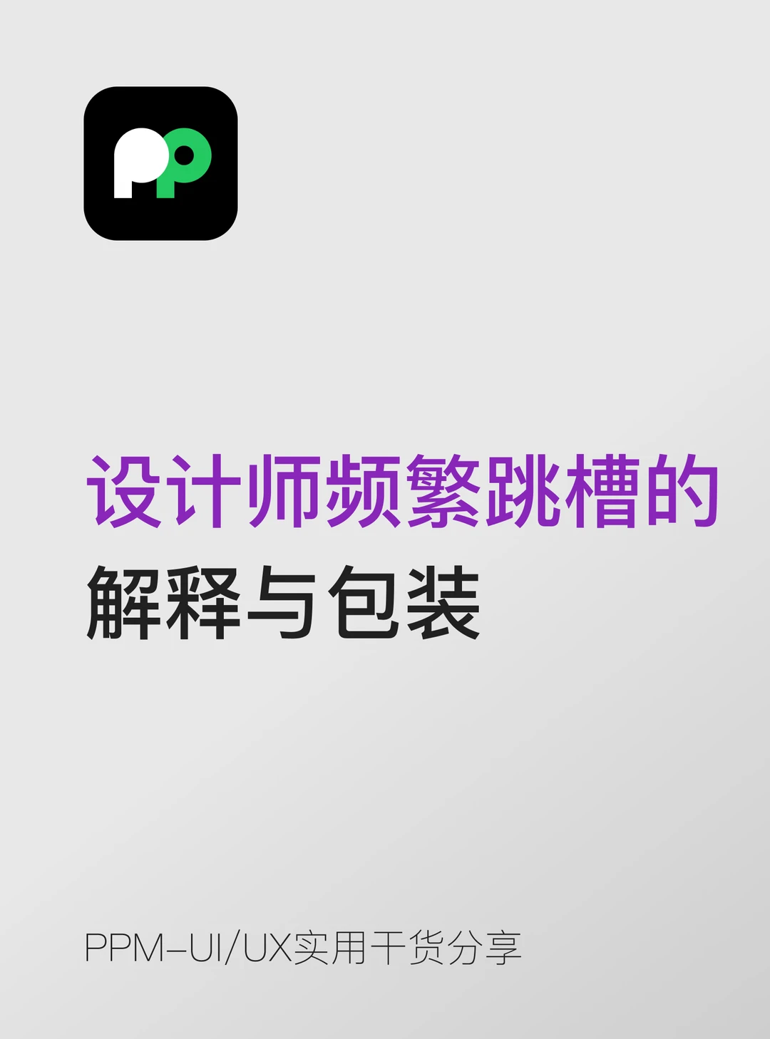 设计师如果频繁跳槽该如何解释与包装