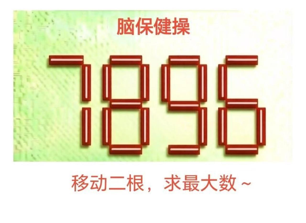 🔥烧脑挑战！7896移动两根火柴，求最大数，99%的人第一步就错了

别急着说