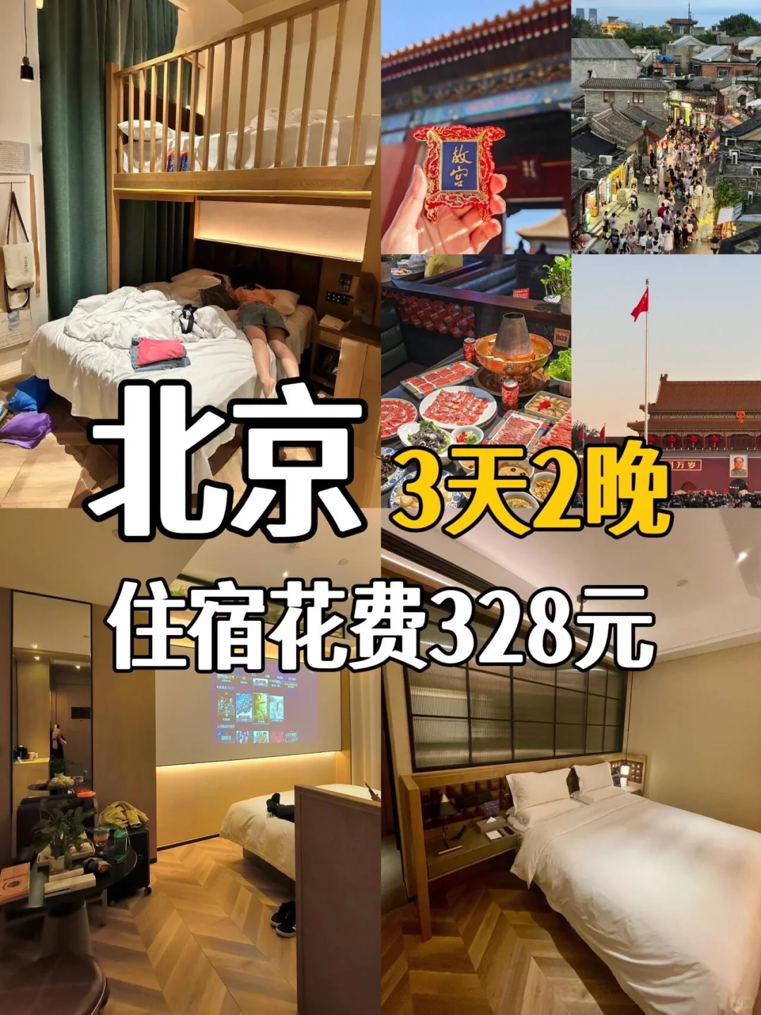 往返北京8次📍wo只推荐这3家百元酒店！