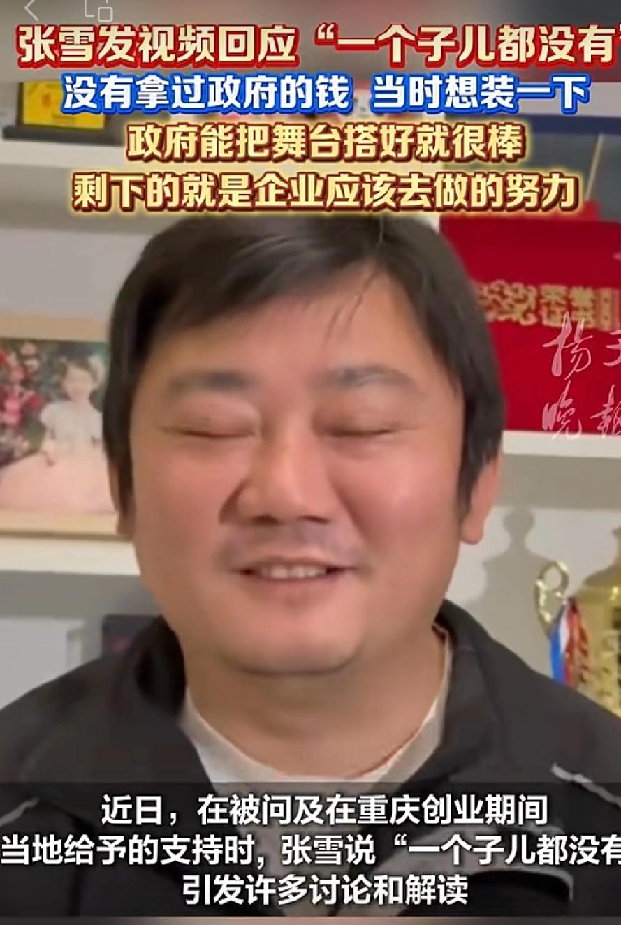 这两天全网都在吵张雪那句“一个子儿都没有”。看完他完整回应，我才明白：政府支持，
