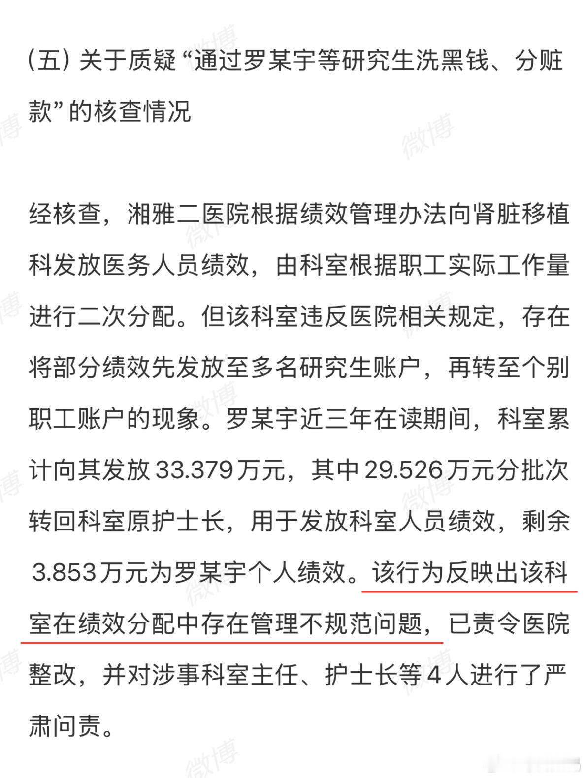 官方通报罗帅宇事件医院也不是一点问题没有，在绩效分配中存在管理不规范问题[思考]