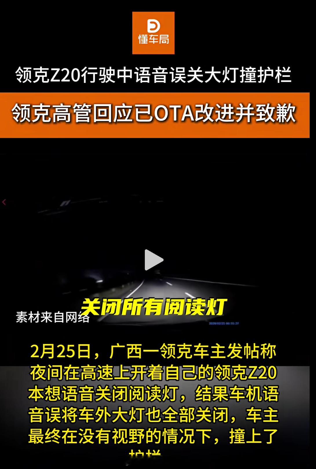 2月25日，广西一领克车主发帖称，夜间在高速上开着自己的领克Z20，本想语音关闭