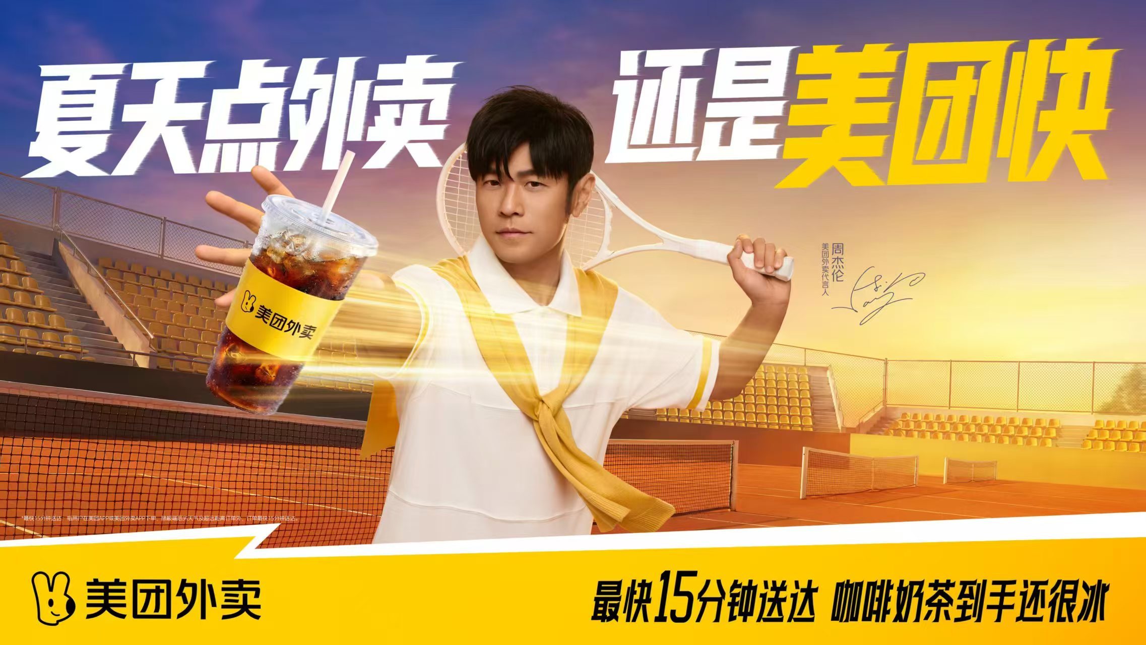 周杰伦打完寒假工又来打暑假工周杰伦冬季代言刚结束夏季续上合作，美团这次营销属实出