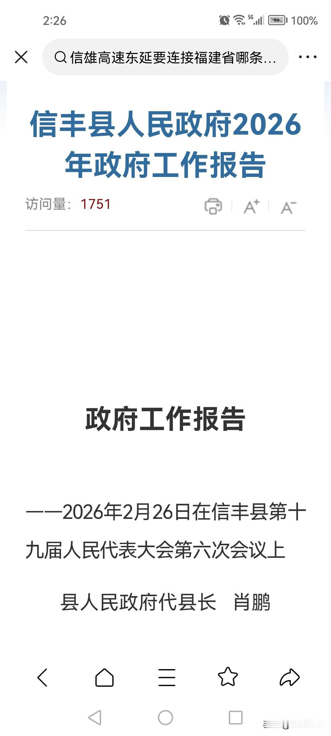 摘自信丰县人民政府2026年工作报告
     首提信雄高速东延（信丰段）
  