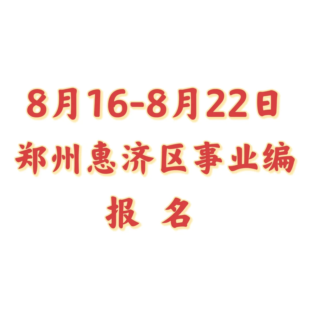 惠济区招聘17人