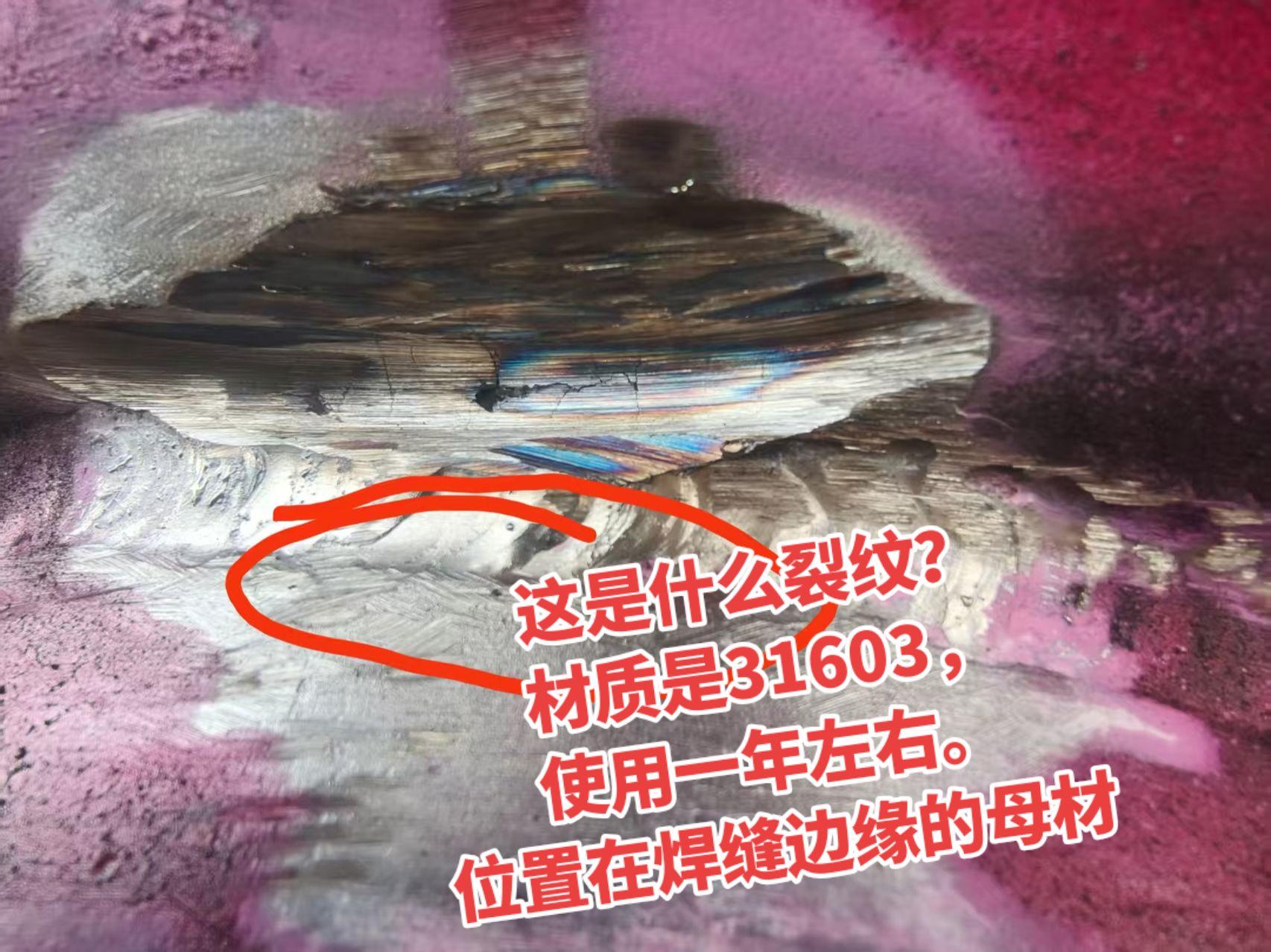 这是什么裂纹？材质是31603， 使用一年左右。 位置在焊缝边缘的母材
