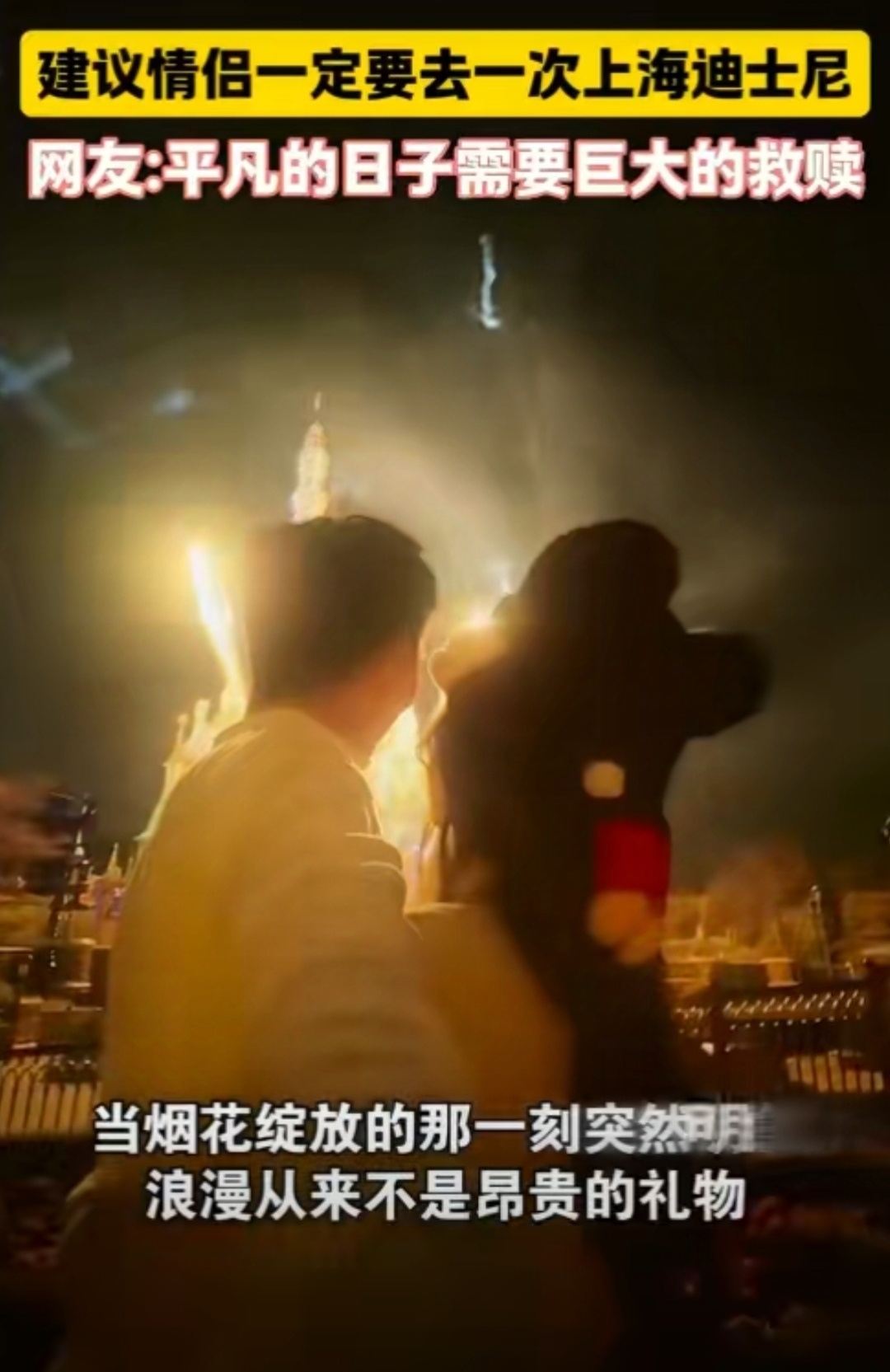 建议情侣一定要去一次上海迪士尼厌倦了日复一日的枯燥生活，就和伴侣奔赴迪士尼，沉浸