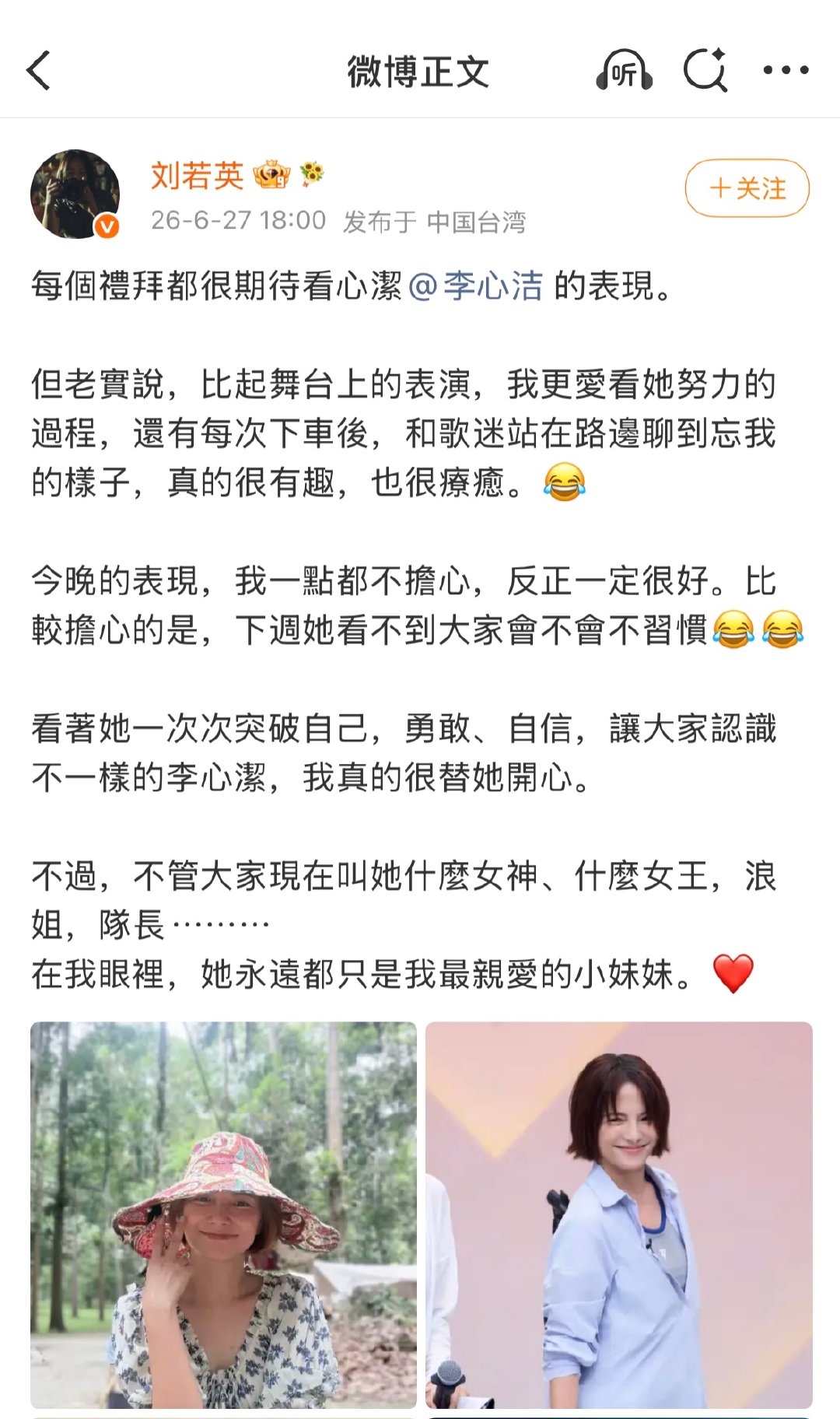【李心洁回应刘若英 】刘若英力挺李心洁 6月27日，发文力挺：每个礼拜都很期待看