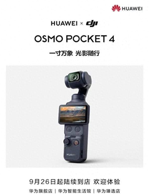 不换标不割韭菜！大疆Pocket4华为定制版，凭什么碾压普通版？