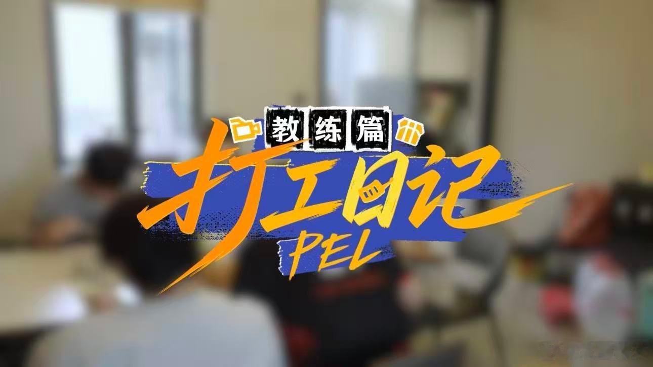 电竞爽文大女主既视感PEL打工日记看完PEL打工日常狠狠被戳到，不靠滤镜不靠优待