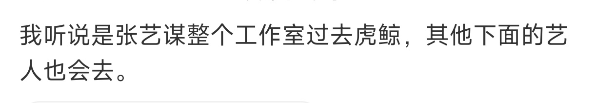 啊？张艺谋整个工作室加入虎鲸文娱？！真的假的！