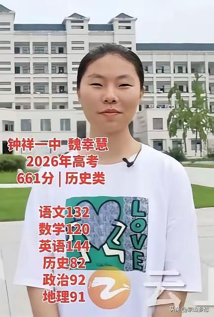 钟祥一中魏幸慧2026年高考成绩661分（历史方向），可上北大清华吗？