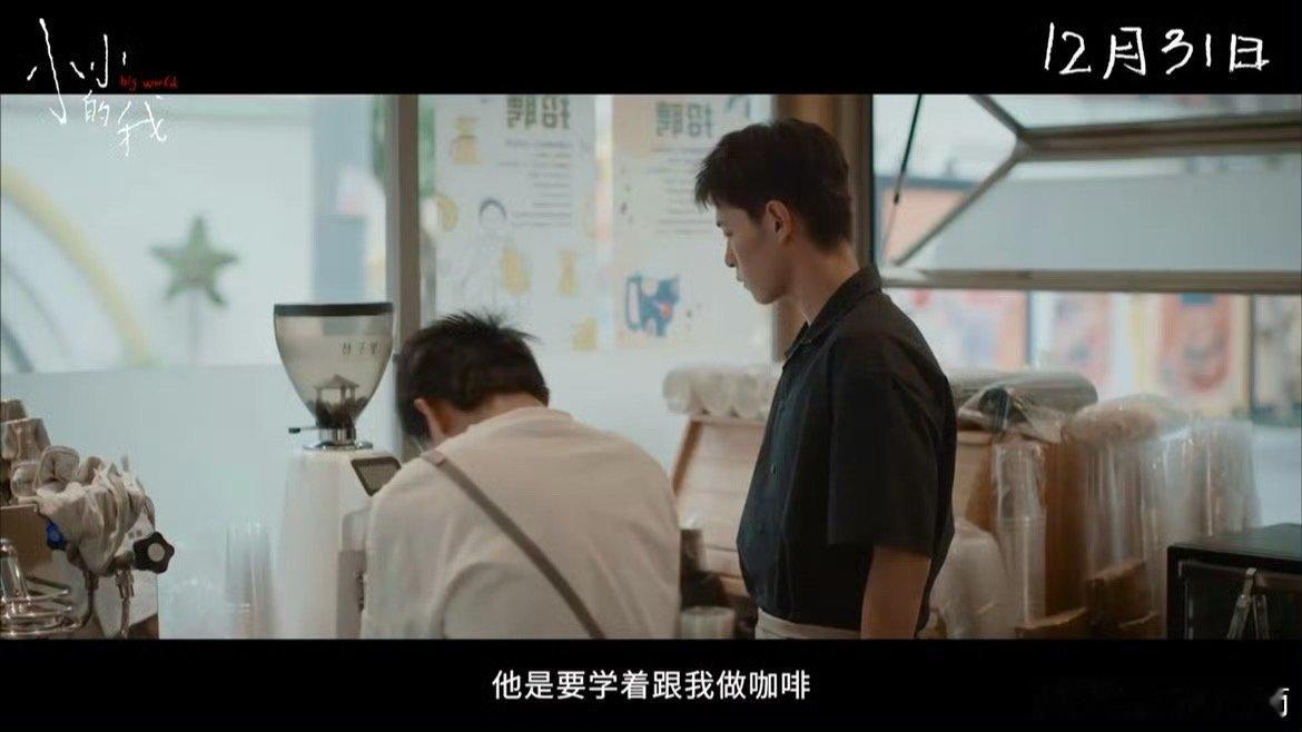 细节控才懂小小的我的含金量  看《小小的我》，其细节动人。角落的物品、墙上的痕迹