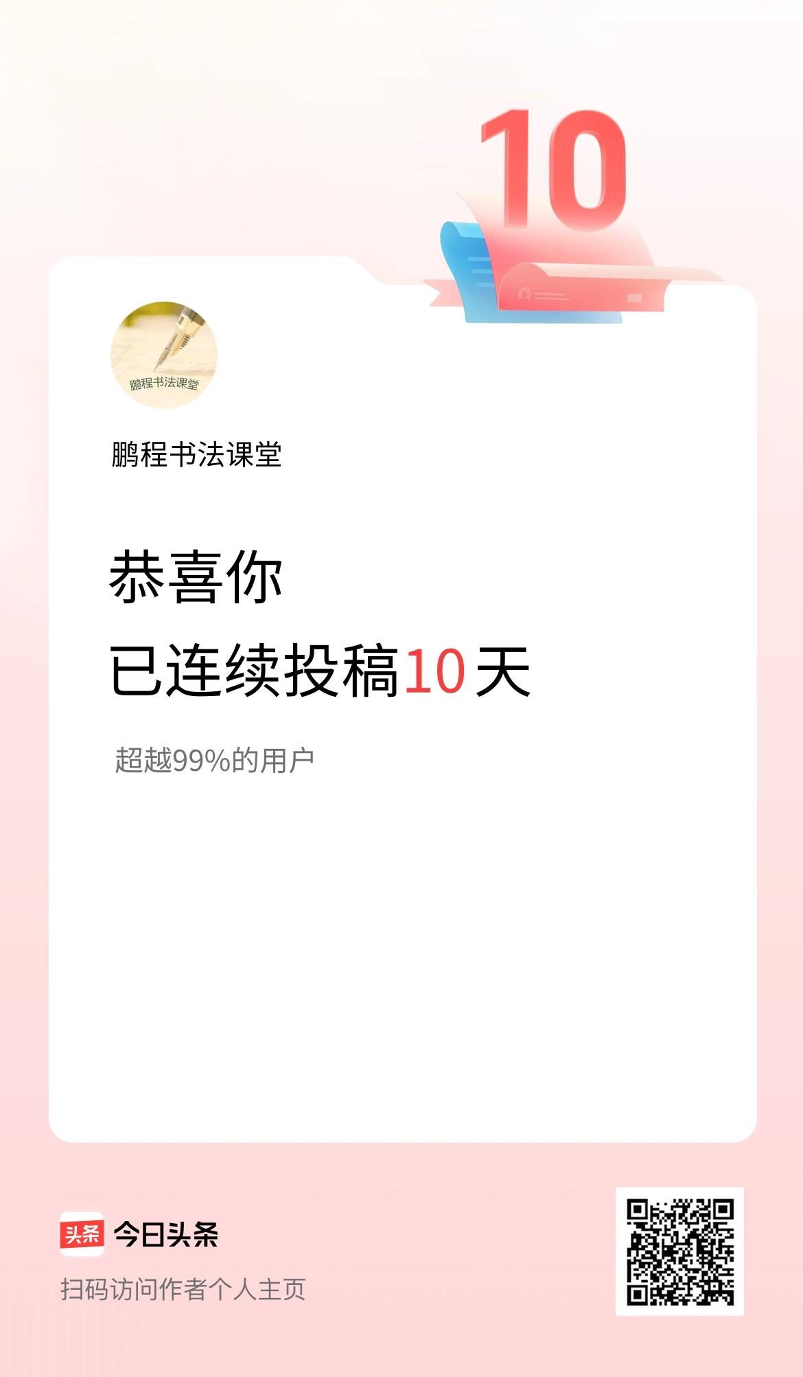 我在头条连续投稿10天