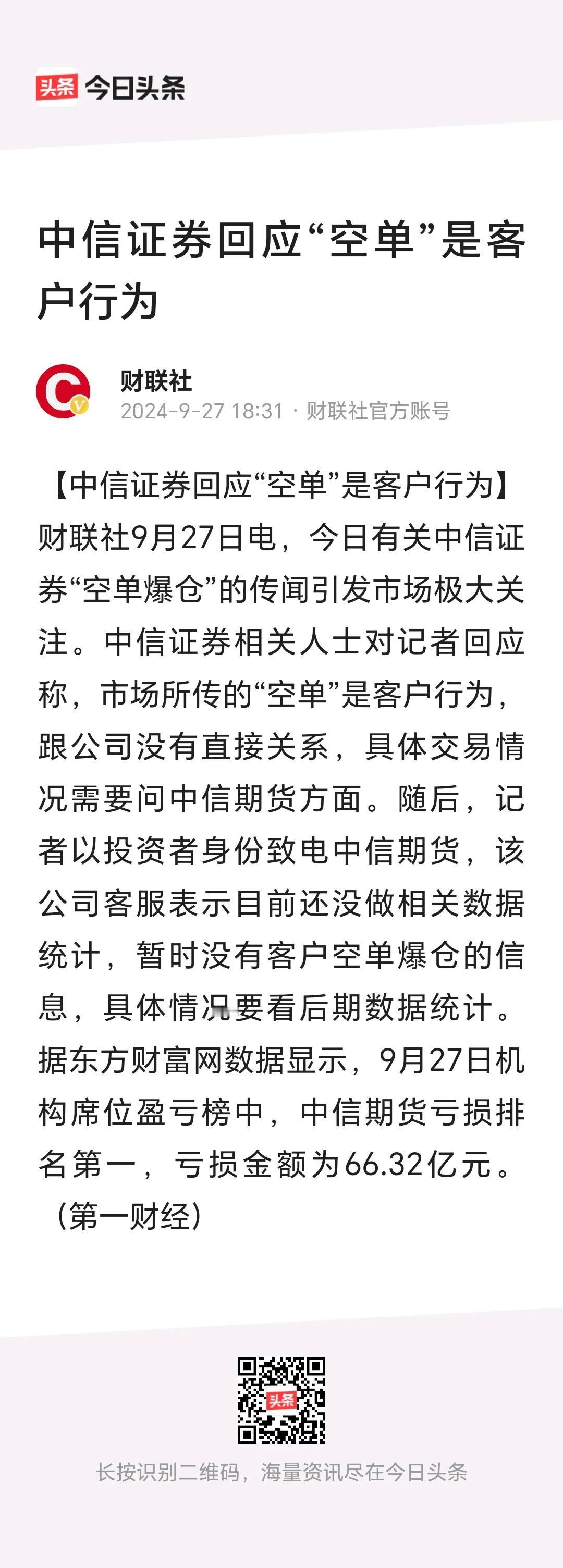 9.27日，机构席位盈亏榜中，中信期货亏损排名第一，亏损金额为66.32亿元！