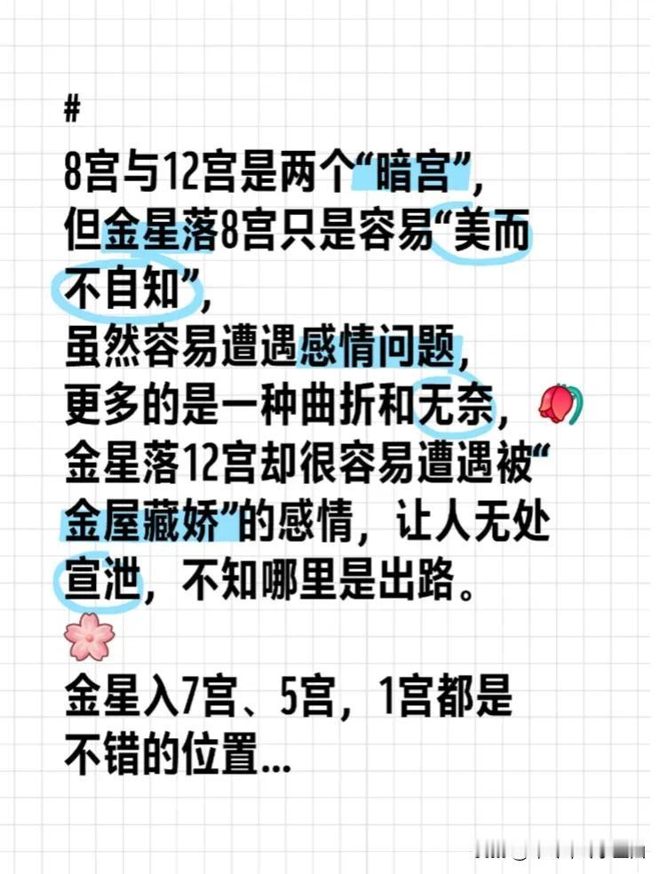 
#金星# 
8宫与12宫是两个“暗宫”，
但金星落8宫只是容易“美而不自知”，