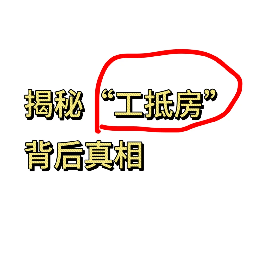 揭秘工抵房背后真相，亲身经历❗️