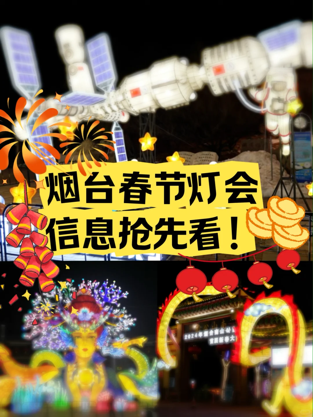 春节到！烟台灯会信息抢先看！