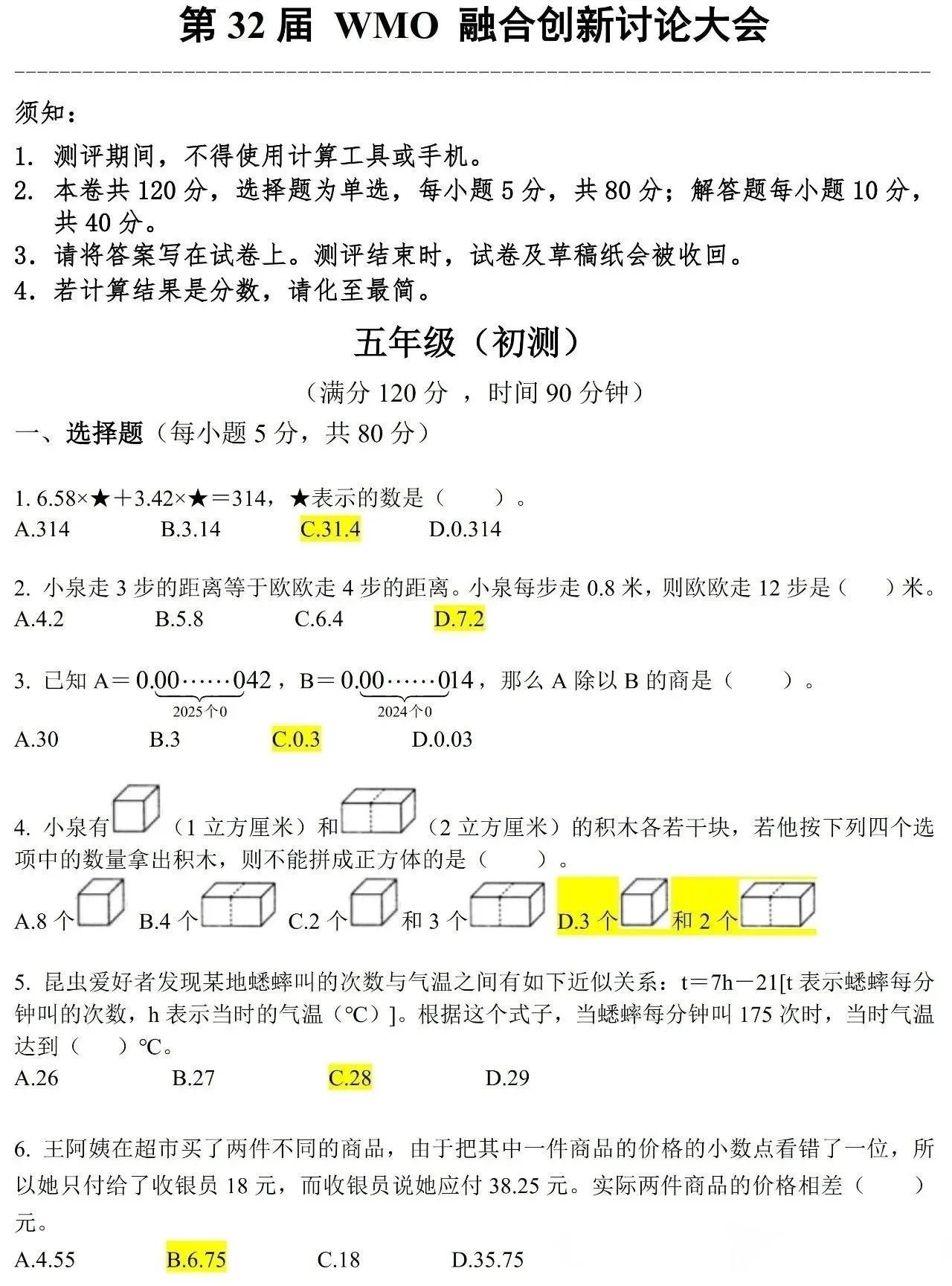 第32届WMO数学创新讨论大会五年级初测真题