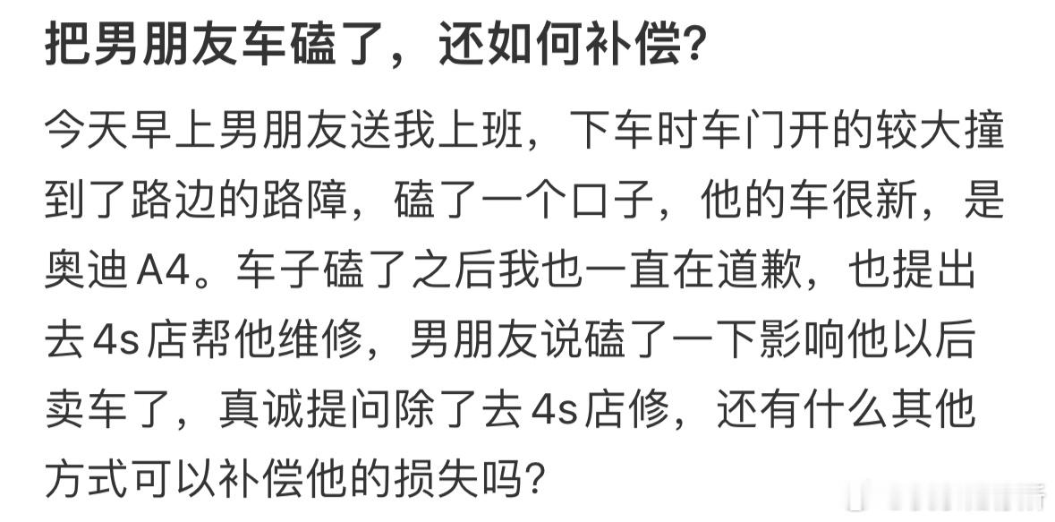 把男朋友车磕了，如何补偿❓ ​​​