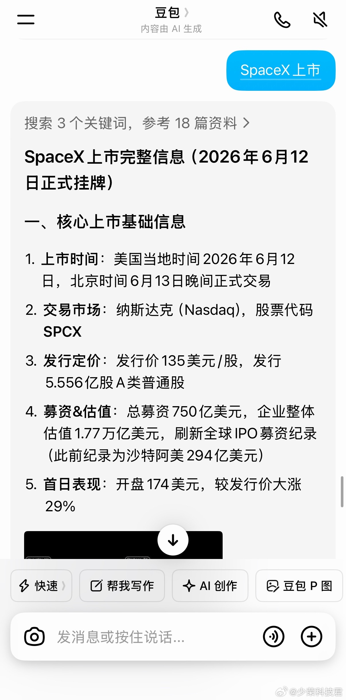 豆包AI不知SpaceX上市问的太早了，豆包还没抓取信息罢了