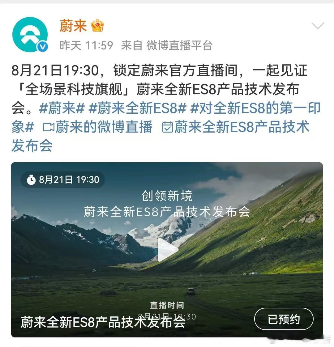 蔚来全新ES8产品技术发布会定档8月21日，蔚来发布，蔚来全新ES8产品技术发布
