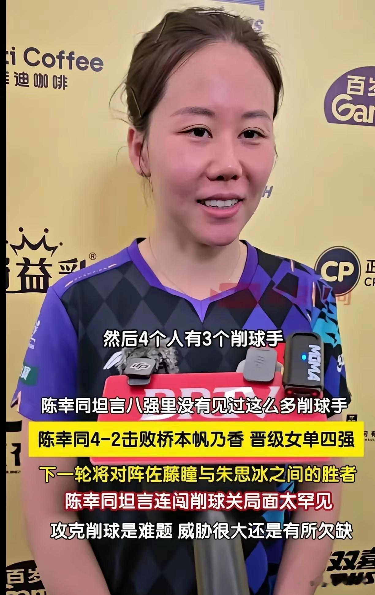 这次陈幸同喜提削球手大礼包，进八强遭遇3个削球手，采访都被气笑了！换个角度证明了